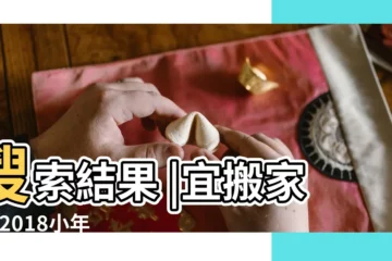【2018年八號搬家好嗎】搜索結果 |宜搬家嗎 |2018小年搬家好嗎2018年小年搬家忌宜 |