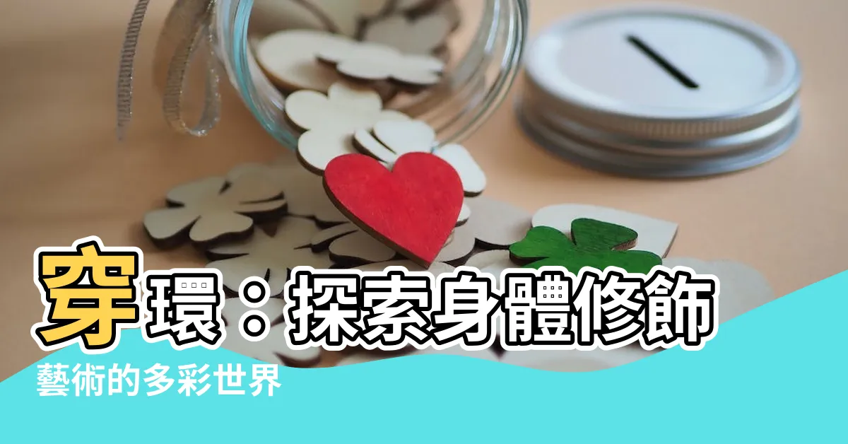 【穿環】穿環：探索身體修飾藝術的多彩世界
