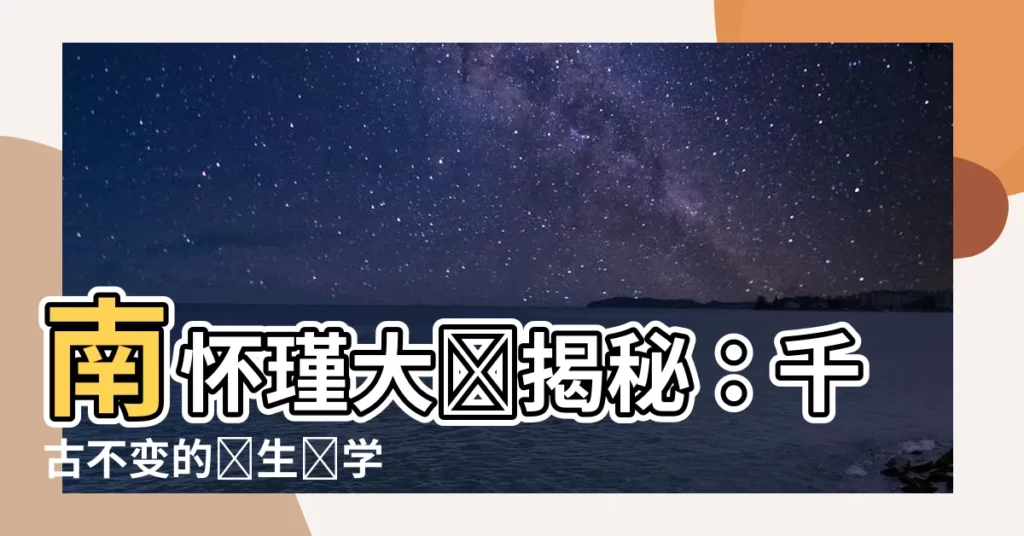 【南懷瑾】南懷瑾大師揭秘：千古不變的養生絕學