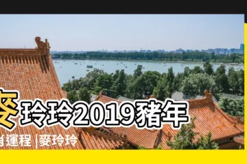 【麥玲玲2019年生肖運程屬鼠】麥玲玲2019豬年生肖運程 |麥玲玲2019豬年生肖運程 |麥玲玲2019生肖運程之愛情篇 |