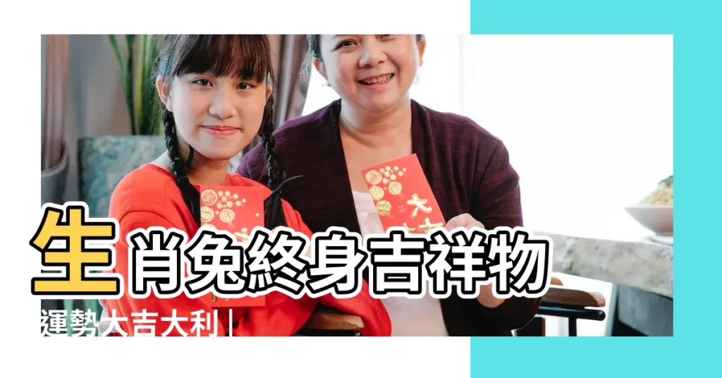 生肖兔終身吉祥物 |運勢大吉大利 |來看看生肖兔的吉祥色 |【生肖屬兔的吉祥生肖】