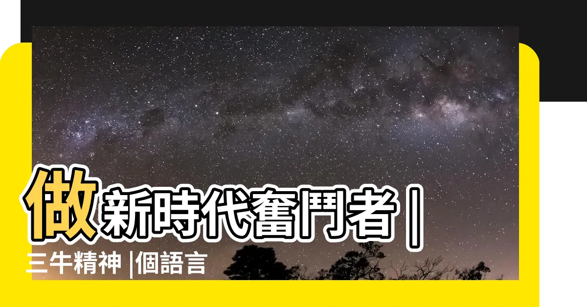 【牛象徵】做新時代奮鬥者 |三牛精神 |個語言看牛的 |