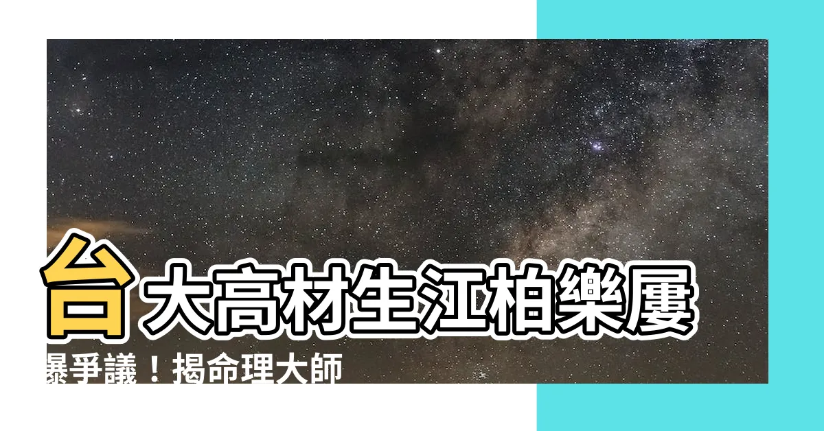 【江柏樂學歷】台大高材生江柏樂屢爆爭議！揭命理大師背後辛酸史