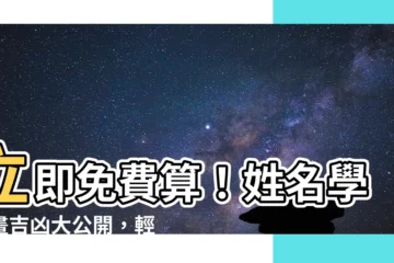 【姓名學筆畫吉凶】立即免費算！姓名學筆畫吉凶大公開，輕鬆掌握命運軌跡
