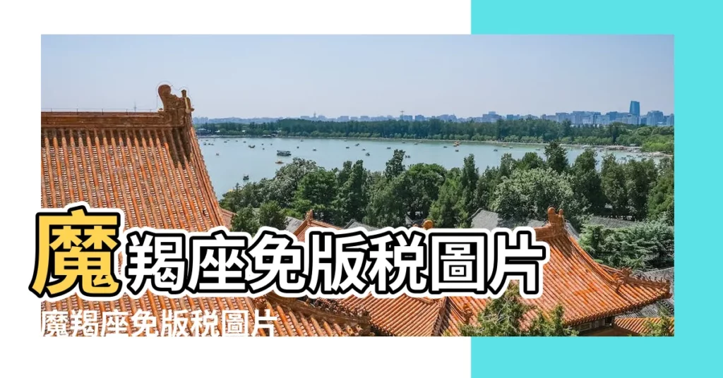 魔羯座免版税圖片 |魔羯座免版税圖片 |魔羯座模板免費下載 |【魔蠍水瓶座圖片】