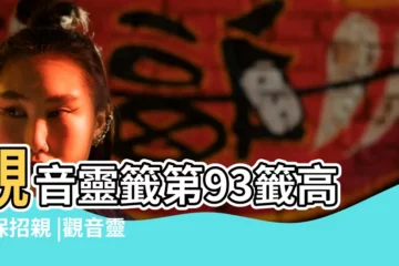 【觀音靈籤93籤解籤求子】觀音靈籤第93籤高君保招親 |觀音靈籤百首 |搜索結果 |