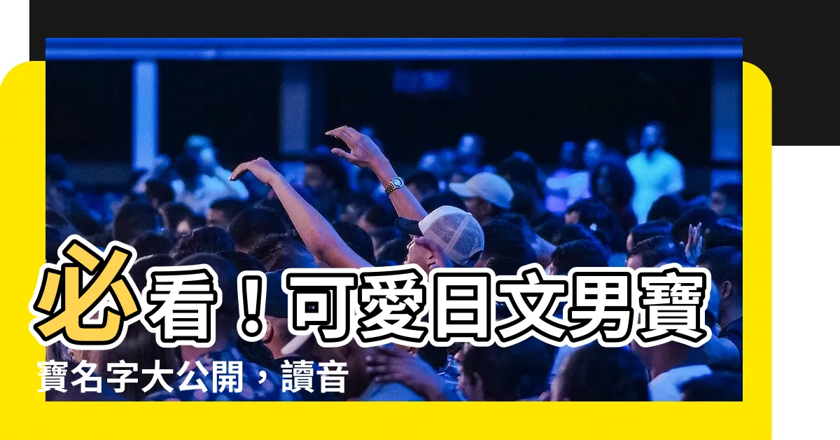 【日文名字男可愛】必看！可愛日文男寶寶名字大公開，讀音超萌惹人愛
