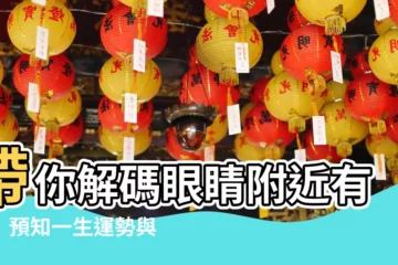 【眼睛附近有痣】帶你解碼眼睛附近有痣！預知一生運勢與禍福