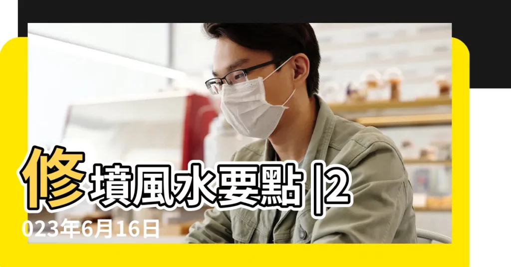 修墳風水要點 |2023年6月16日能遷墳嗎 |2023年6月遷墳的最佳時間表 |【農曆六月初十遷墳好嗎】