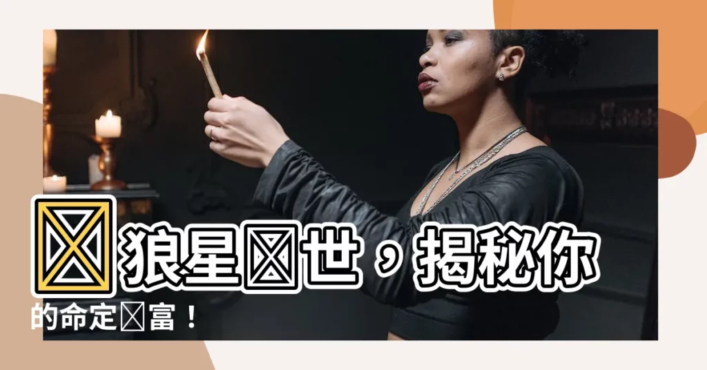 【貪狼】貪狼星現世，揭秘你的命定財富！