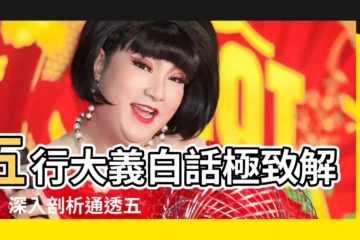 【五行大義白話全解】五行大義白話極致解讀：深入剖析通透五行奧秘！