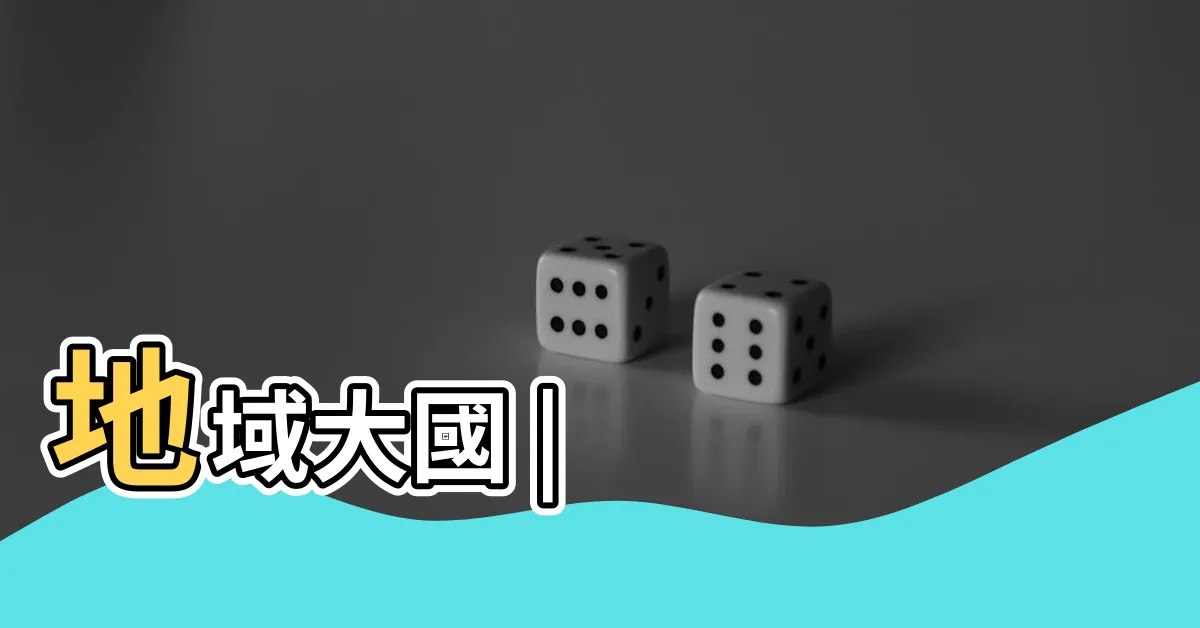 【地域】地域大國 |