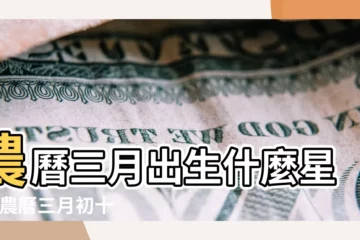 【農曆3月初10屬什麼星座是什麼】農曆三月出生什麼星座 |農曆三月初十什麼星座 |農曆三月初十是什麼星座及對應陽曆日期 |