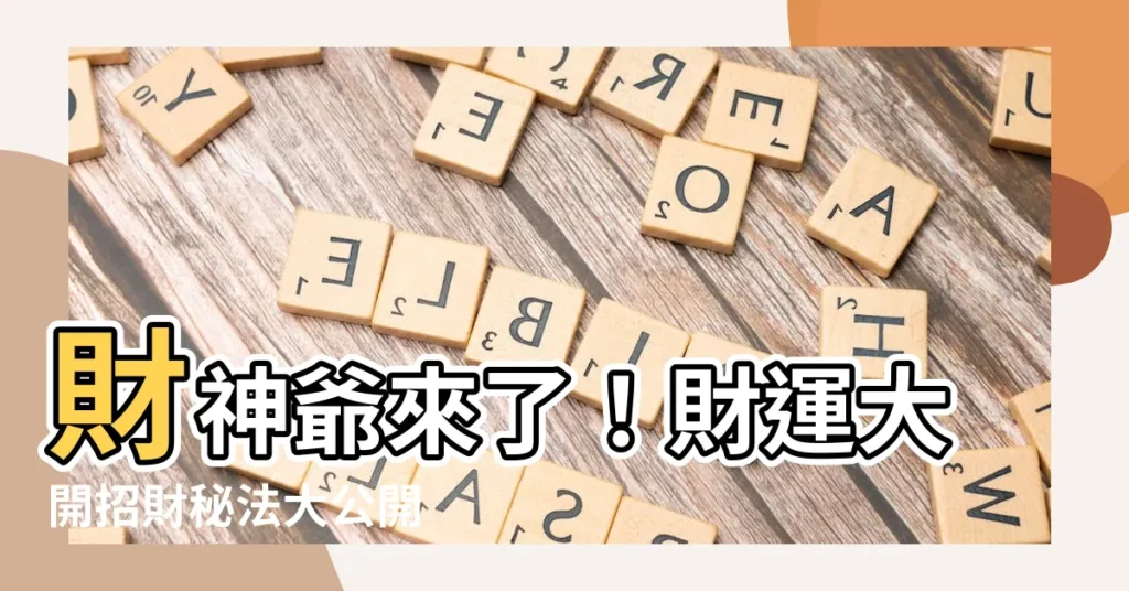 【財神爺】財神爺來了！財運大開招財秘法大公開