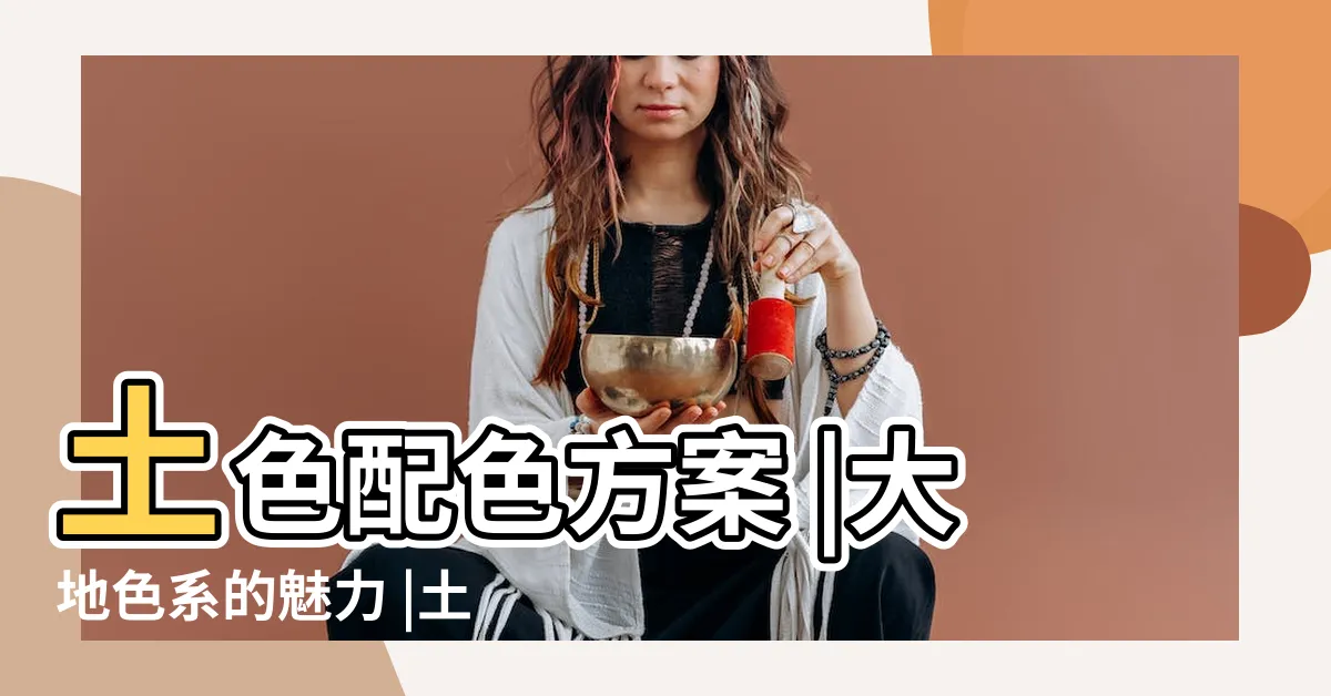 【土色系顏色】土色配色方案 |大地色系的魅力 |土色是什麼色 |