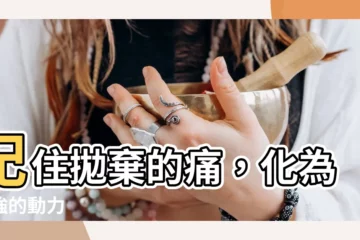 【要記】記住拋棄的痛，化為堅強的動力