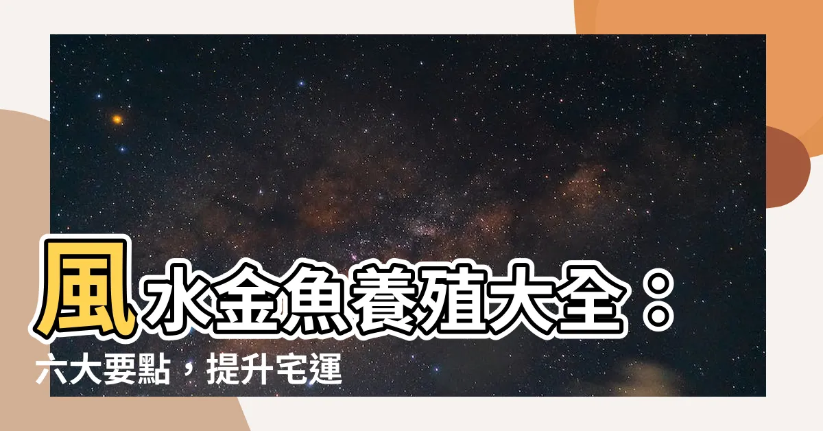 【風水 金魚 色】風水金魚養殖大全：六大要點，提升宅運招財