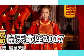【2017鼠人 天蠍座】屬鼠天蠍座2017年運勢 |屬鼠天蠍座2017年運勢詳解 |屬鼠天蠍座2017年運勢 |