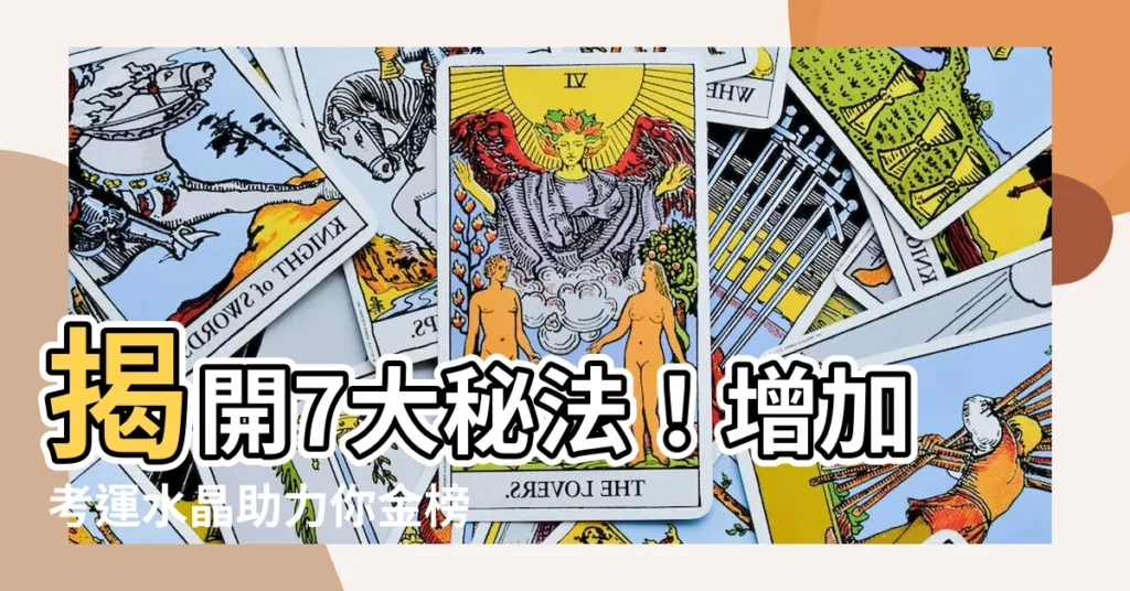【增加考運水晶】揭開7大秘法！增加考運水晶助力你金榜題名