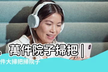 【掃掃院子】1萬件院子掃把 |1萬件大掃把掃院子 |