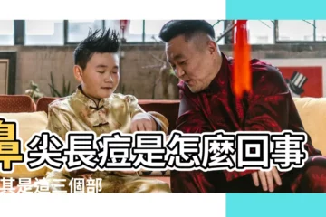 【鼻子尖有痘】鼻尖長痘是怎麼回事 |尤其是這三個部位 |一定要注意了 |
