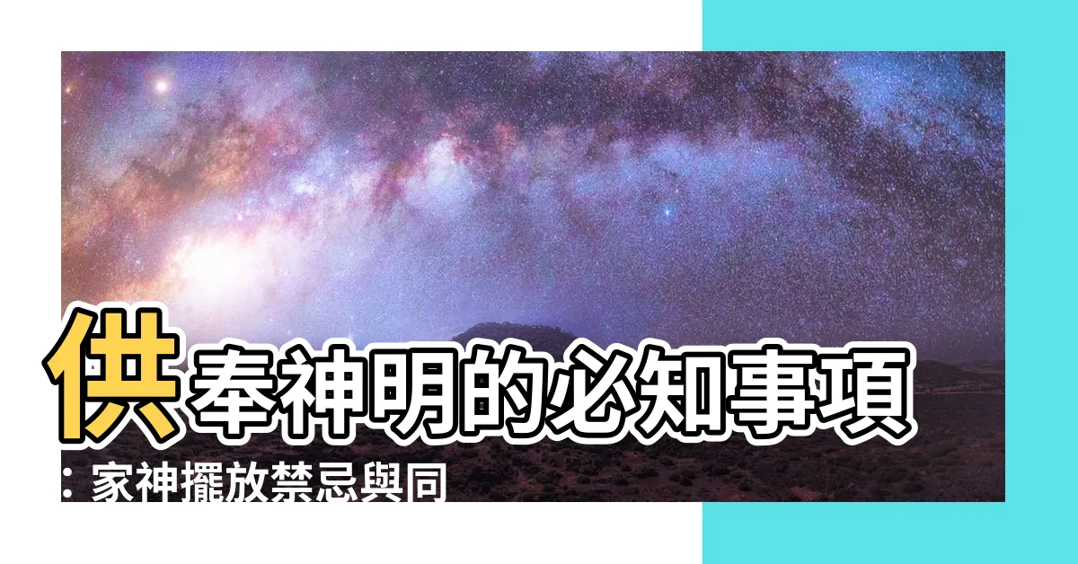 【供奉神明】供奉神明的必知事項：家神擺放禁忌與同尊神明分身供奉的秘辛