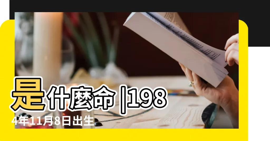 是什麼命 |1984年11月8日出生的人生辰八字測算 |1984年11月08日出生的人的性格命運 |【1984年11月8命好】