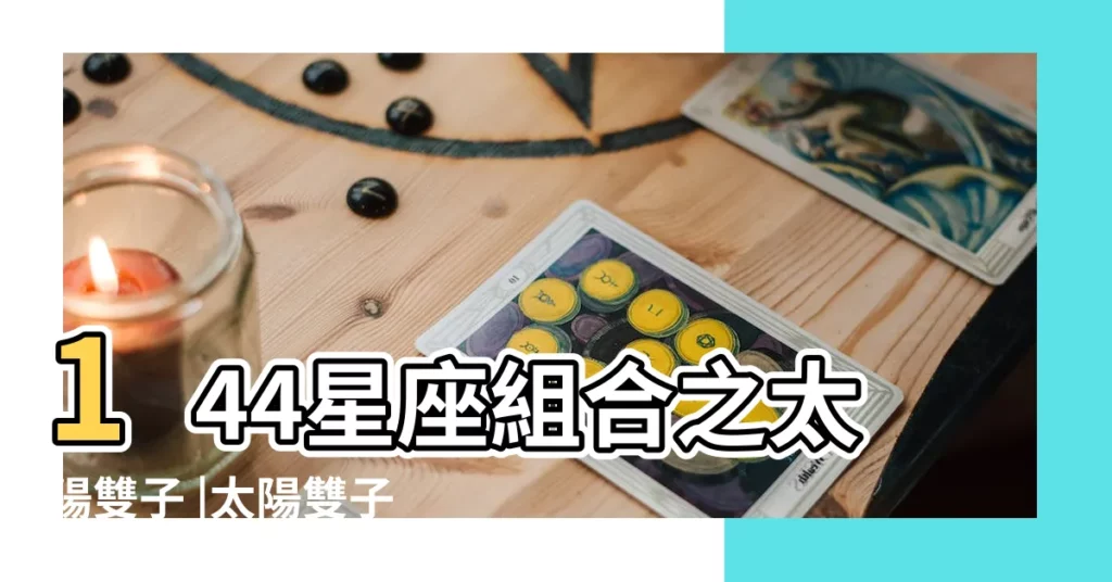 144星座組合之太陽雙子 |太陽雙子座 |太陽雙子月亮天秤 |【太陽星座雙子座月亮星座天秤座】