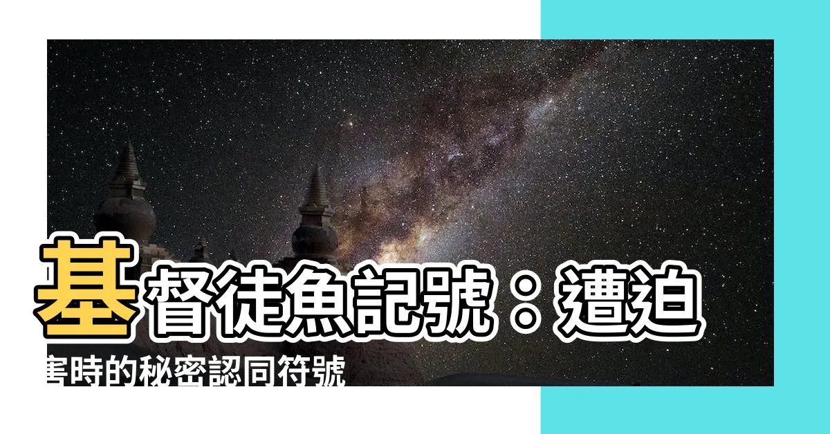 【基督徒魚記號】基督徒魚記號：遭迫害時的秘密認同符號