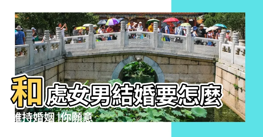 和處女男結婚要怎麼維持婚姻 |你願意嫁給我嗎 |這4個星座 |【處女男會輕易説結婚嗎】
