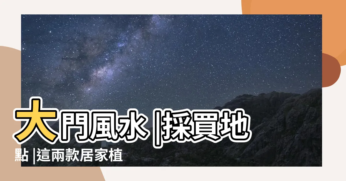 【去煞】大門風水 |採買地點 |這兩款居家植物也能避邪擋煞 |