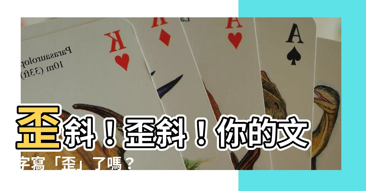 【歪斜的意思】歪斜！歪斜！你的文字寫「歪」了嗎？