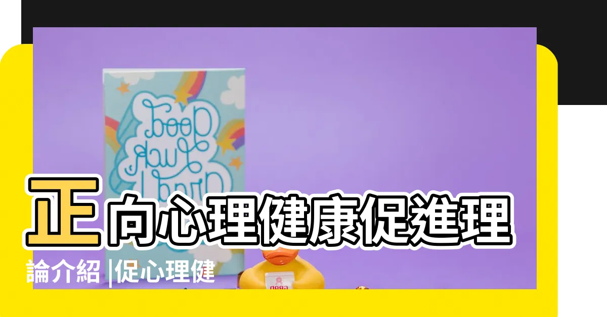 【五正四樂】正向心理健康促進理論介紹 |促心理健康師生心情不再下雨 |倡議賦能 |