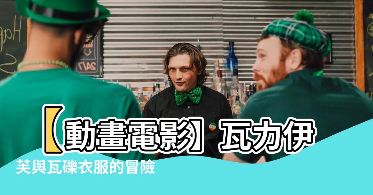 【瓦礫 衣服】【動畫電影】瓦力伊芙與瓦礫衣服的冒險之旅
