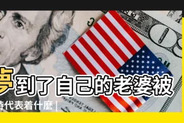 【做夢老婆被人挾持】夢到了自己的老婆被劫持代表着什麼 |夢見愛人被綁架 |夢到了老婆被壞人劫持怎麼回事 |