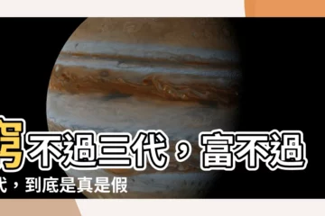 【窮不過三代】窮不過三代，富不過三代，到底是真是假？