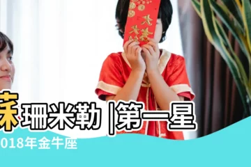 【金牛座運勢2018年12月運勢如何】蘇珊米勒 |第一星運2018年金牛座12月運勢 |2018年12月星座運程金牛座 |