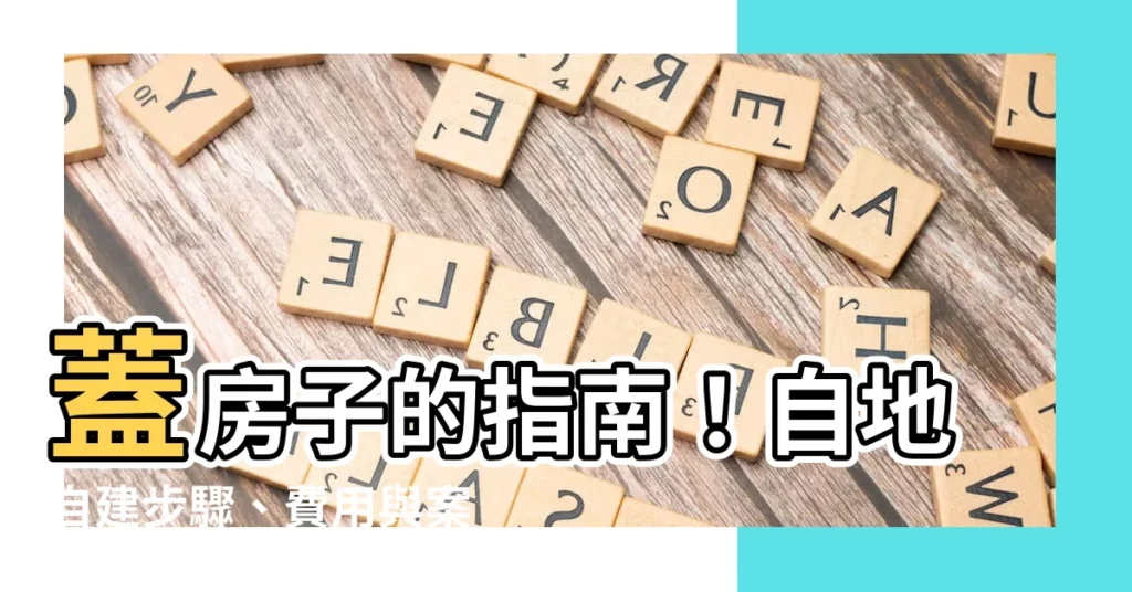【蓋房子】蓋房子的指南!自地自建步驟、費用與案例分享