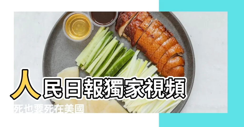 人民日報獨家視頻 |死也要死在美國 |的她為何回來了 |【夢見親人犯罪外逃】