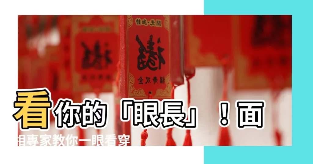 【眼長 面相】看你的「眼長」！面相專家教你一眼看穿你的性格、桃花運勢