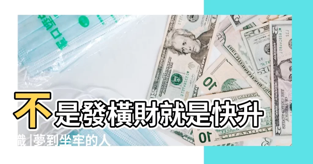 不是發橫財就是快升職 |夢到坐牢的人 |夢到這19個情景 |【夢見一個陌生的人坐牢】