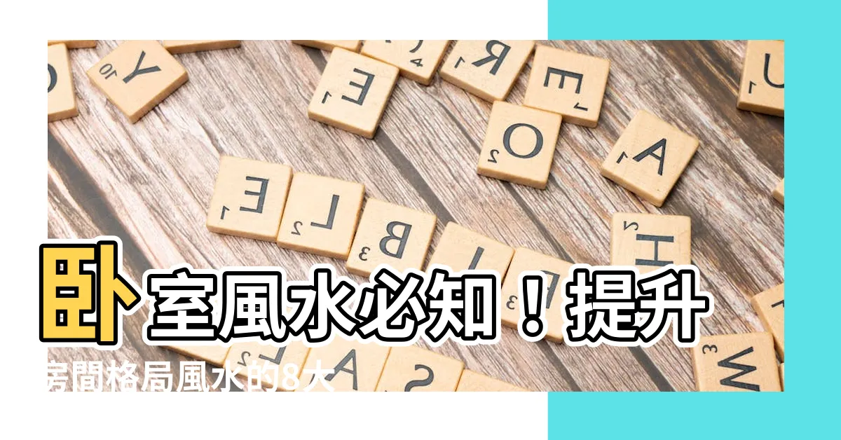【房間格局 風水】卧室風水必知！提升房間格局風水的8大秘訣