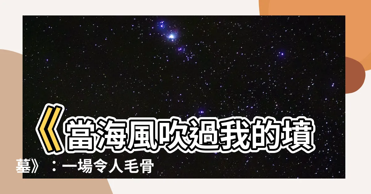 【當海風吹過我的墳墓】《當海風吹過我的墳墓》：一場令人毛骨悚然的劇本殺冒險