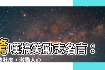 【搞笑勵志名言】驚嘆搞笑勵志名言：笑破肚皮，激勵人心