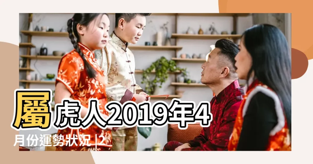 屬虎人2019年4月份運勢狀況 |2019年4月生肖 |生肖虎2019年4月運勢詳解 |【生肖虎2019年4月份運勢】