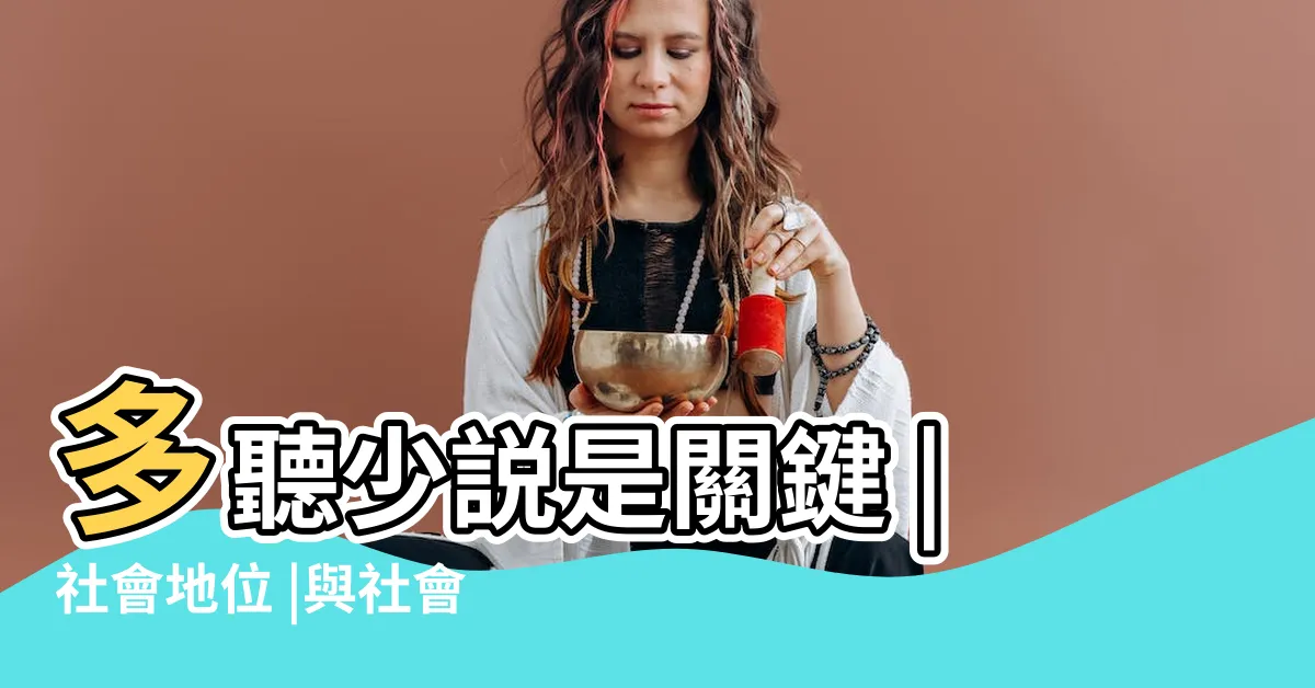 【社會地位高的人】多聽少説是關鍵 |社會地位 |與社會地位高的人聊天時 |