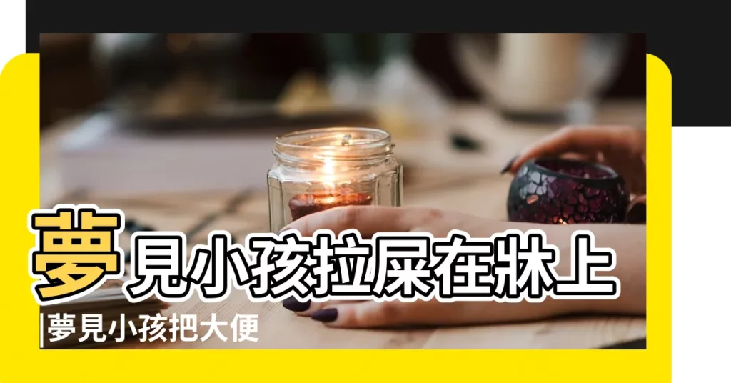 夢見小孩拉屎在牀上 |夢見小孩把大便拉在牀上是什麼意思 |夢見小孩拉屎在牀上是什麼意思夢 |【夢見小孩拉屎在牀】