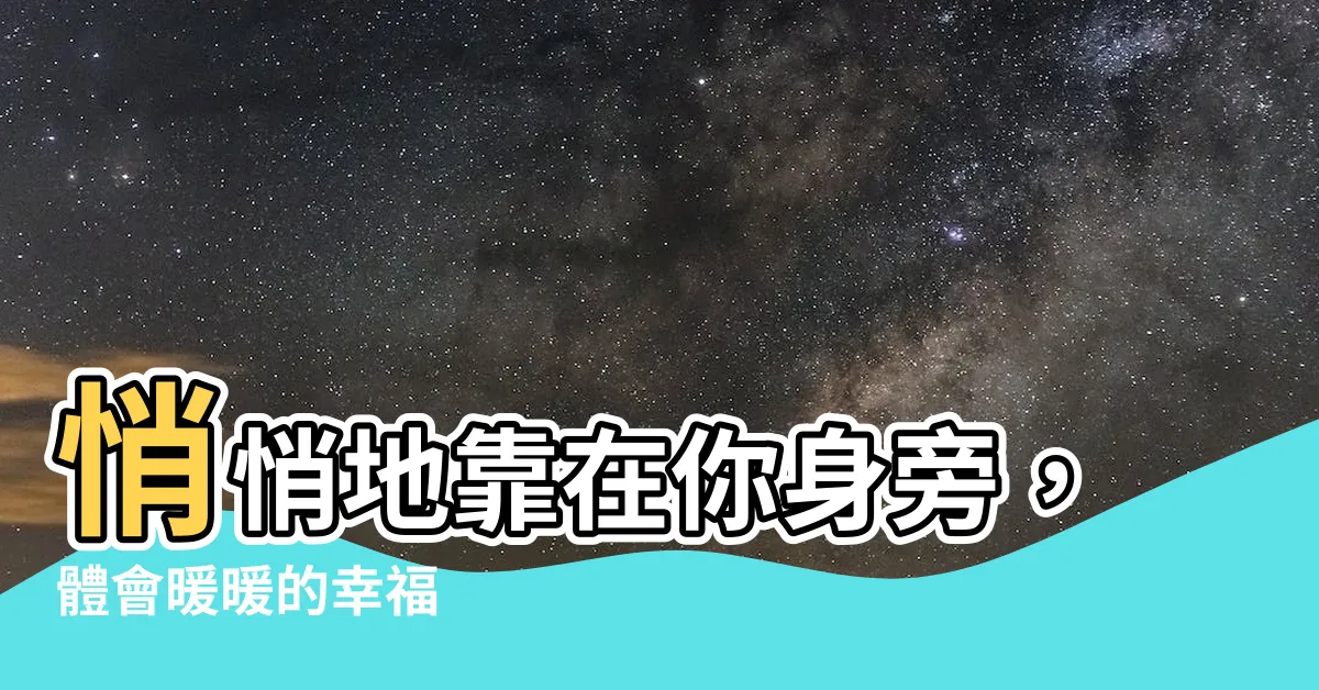 【靠在】悄悄地靠在你身旁，體會暖暖的幸福