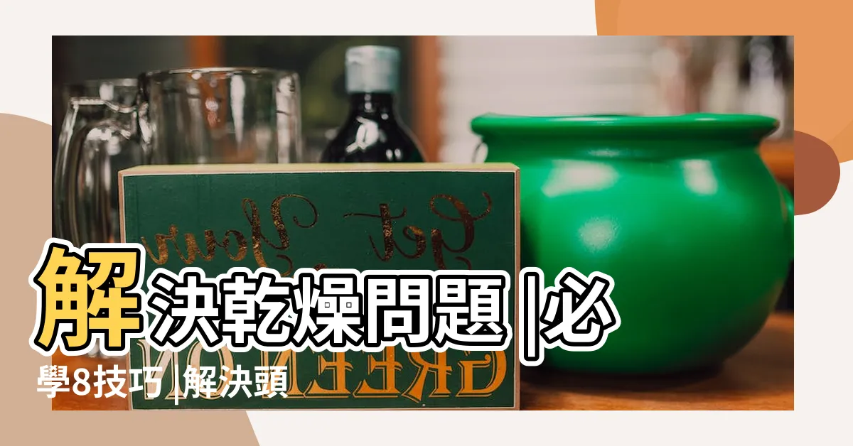 【頭髮滑順】解決乾燥問題 |必學8技巧 |解決頭髮乾燥 |