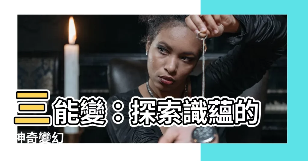 【三能變】三能變：探索識藴的神奇變幻